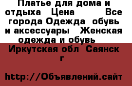 Платье для дома и отдыха › Цена ­ 450 - Все города Одежда, обувь и аксессуары » Женская одежда и обувь   . Иркутская обл.,Саянск г.